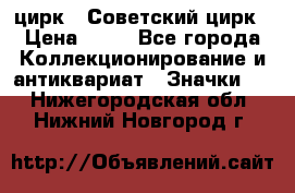 1.2) цирк : Советский цирк › Цена ­ 99 - Все города Коллекционирование и антиквариат » Значки   . Нижегородская обл.,Нижний Новгород г.